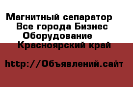 Магнитный сепаратор.  - Все города Бизнес » Оборудование   . Красноярский край